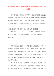 向新时代奋斗者黄诗燕学习心得体会范文范文5篇