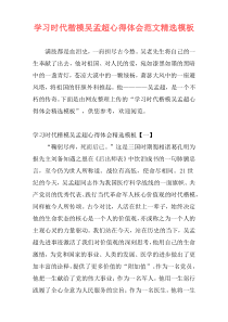 学习时代楷模吴孟超心得体会范文精选模板