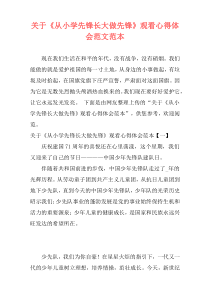 关于《从小学先锋长大做先锋》观看心得体会范文范本