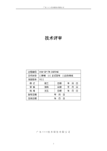 CMMI-技术评审过程模板下载