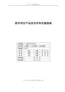CMMI-软件产品技术评审实施指南模板下载