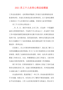 2021员工个人在岗心得总结模板