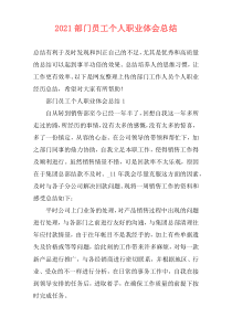 2021部门员工个人职业体会总结