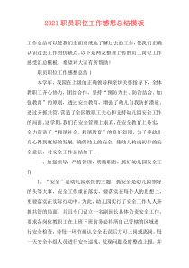 2021职员职位工作感想总结模板
