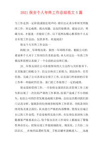2021保安个人年终工作总结范文5篇