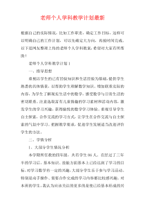 老师个人学科教学计划最新