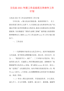 文化站2021年度工作总结范文和来年工作计划