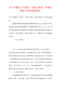 关于开展环卫大清扫、垃圾大清运、环境大整治工作的总结报告