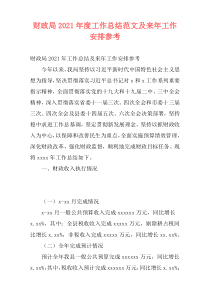 财政局2021年度工作总结范文及来年工作安排参考