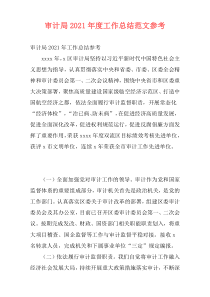 审计局2021年度工作总结范文参考