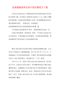 抗美援朝战争纪录片观后感范文5篇