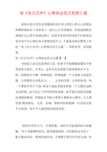 读《告白无声》心得体会范文范例5篇