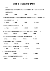 自学考试真题：11-10红楼梦试题及答案