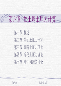 第六章挡土墙上土压力计算