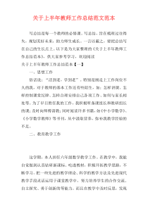 关于上半年教师工作总结范文范本