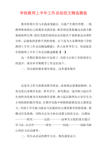 学校教师上半年工作总结范文精选模板