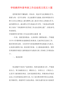 学校教师年度考核工作总结范文范文5篇