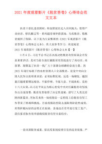 2021年度观看影片《脱贫答卷》心得体会范文文本