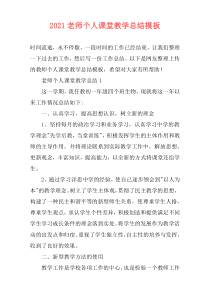 2021老师个人课堂教学总结模板