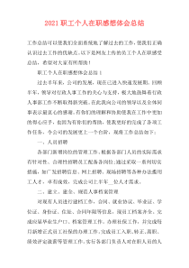 2021职工个人在职感想体会总结