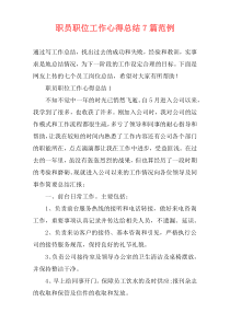 职员职位工作心得总结7篇范例