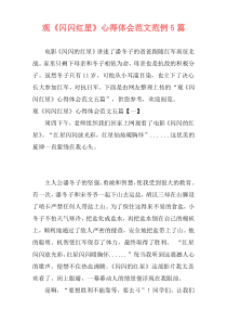 观《闪闪红星》心得体会范文范例5篇