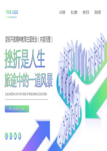 挫折是人生旅途的一道风景主题班会PPT模板下载