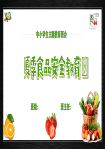 学生夏季食品安全主题教育班会PPT模板下载
