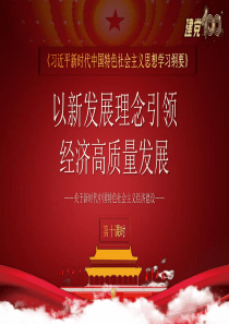 以新发展理念引领经济高质量发展党史党课第十课时PPT模板下载