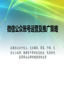 营销培训课件-微信公众账号运营及推广策略2