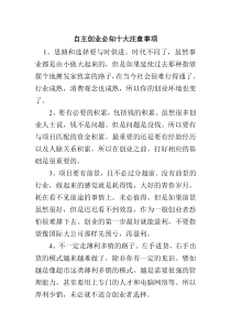 自主创业必知十大注意事项