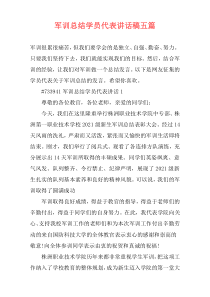 军训总结学员代表讲话稿五篇