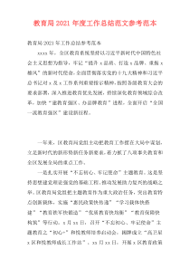 教育局2021年度工作总结范文参考范本