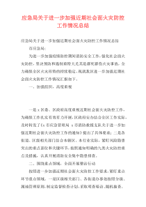 应急局关于进一步加强近期社会面火灾防控工作情况总结