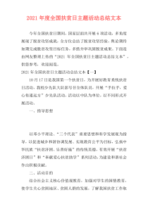 2021年度全国扶贫日主题活动总结文本
