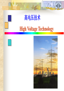 高电压技术 高电压工程1(极化 气体击穿) 1