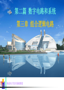 集成电子技术基础教程 第二篇第3章(6-2)