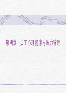 第四章 心理健康与压力管理