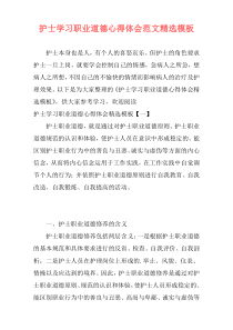 护士学习职业道德心得体会范文精选模板