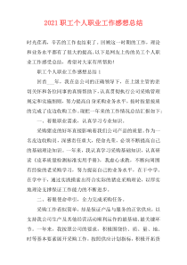 2021职工个人职业工作感想总结