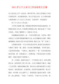 2021护士个人实习工作总结范文五篇