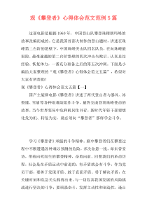 观《攀登者》心得体会范文范例5篇