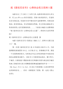 观《泰坦尼克号》心得体会范文范例5篇