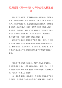 组织观看《第一书记》心得体会范文精选模板