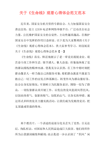 关于《生命线》观看心得体会范文范本