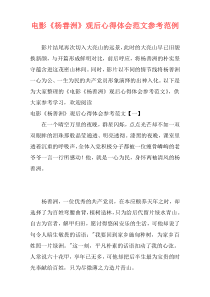 电影《杨善洲》观后心得体会范文参考范例