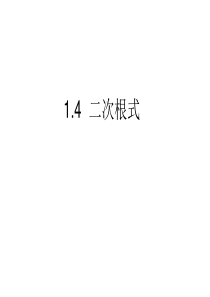 初中数学复习专题：二次根式