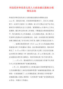 科技经济和信息化局人大政协建议提案办理情况总结