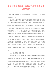 文化体育和旅游局上半年宣传管理要点工作总结范文