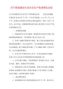 关于街道建设行业安全生产检查情况总结
